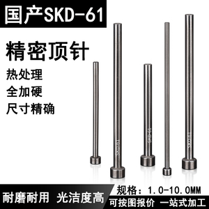 模具顶针1-10mm国产skd61顶针全硬精密顶杆推杆配件注塑模工厂