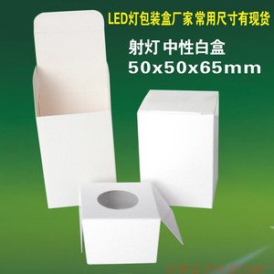 LED包装盒东莞厂家射灯3W5W白盒长方形 现货中性白纸盒50x50x65mm