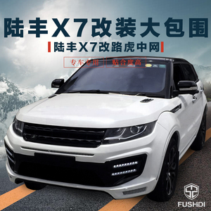 陆风x7改装大包围