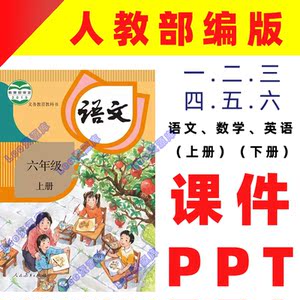 新版 状元大课堂小学语文四五六年级下册课件ppt教案人教版部编版