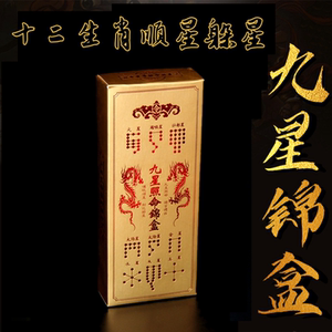 龙年顺星躲星行年九星制化锦囊本命十二生肖九曜星牌位燃灯套装