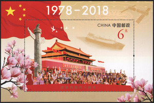 中国邮票2018-34改革开放四十周年(天安门 华表) 小型张
