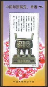 中国邮票展览，香港1996年世纪宝鼎图纪念张(折痕)ZYH--6