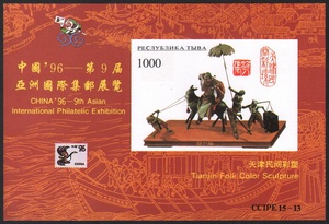 全新外国邮票 图瓦1996年泥人张作品钟馗故事民间彩塑无齿小型张