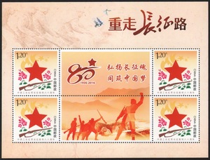 重走长征路2016年个性化邮票纪念红军长征胜利80周年小版张