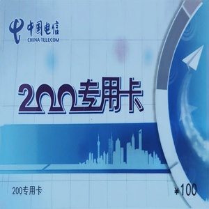 上海200电话卡 市话 国内国内长途 有效期2025-12-31