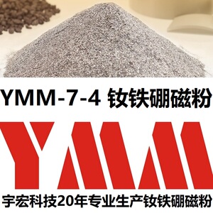粘结钕铁硼磁粉-ymm-7-4