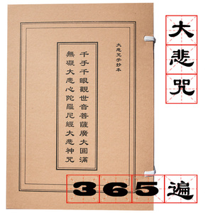 佛经《大悲咒》手抄本/抄经本/手写本/结缘临摹描红钢笔经书字帖