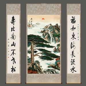 迎客松三联中堂画对联字画福如东海长流水寿比南山不老松丝绸卷轴