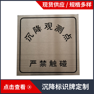 沉降观测标志牌