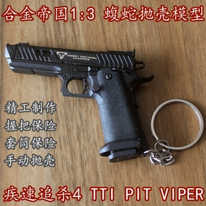 合金帝国疾速追杀4 TTI PIT VIPER 蝮蛇1:3手动抛壳版手枪钥匙扣