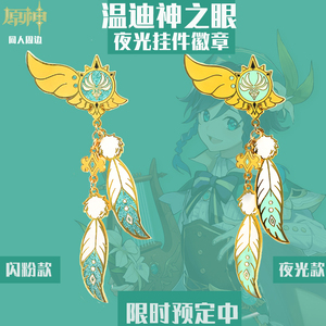 原神周边温迪金属徽章神之眼胸针巴巴托斯夜光珐琅挂件吧唧同人