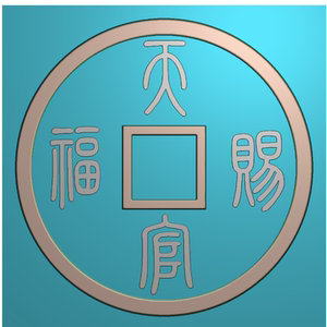 精雕图电脑立体图平面雕刻钱币 仿古道教 天官赐福 百无禁忌铜钱