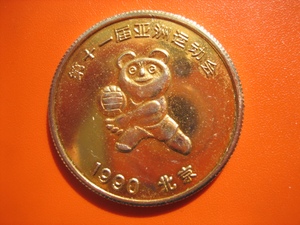 1990亚运会熊猫纪念章图片