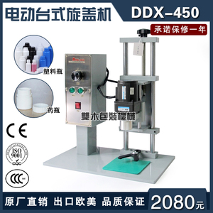 DDX-450台式电动旋盖机自动封盖机饮料矿泉水瓶拧盖机扭盖压盖机