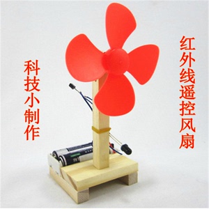 红外线遥控电风扇科技小制作小发明 diy物理实验益智手工作业玩具