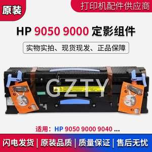 惠普原装HP9050 HP9000 HP9040定影组件 加热凝器 维护套件C9153A