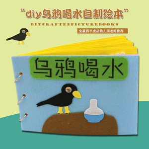 乌鸦喝水不织布手工自制绘本童话故事布书幼儿园儿童diy材料包a5