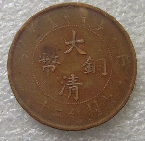 大清铜币 户部 丁未 20文 二十文 光绪年造 背龙铜元真品包老!