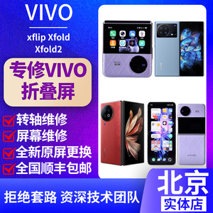 适用vivoxflip xfold2＋屏幕内屏维修更换vivo折叠屏总成北京