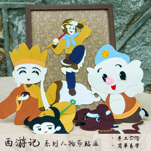 【2022新品】diy手工布贴画材料包西游记人物唐僧孙悟空猪八戒