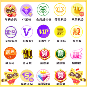 yy短位id频道激活码/歪歪靓号覆盖码/歪歪5/6/7/豪/霸尊皇靓图标