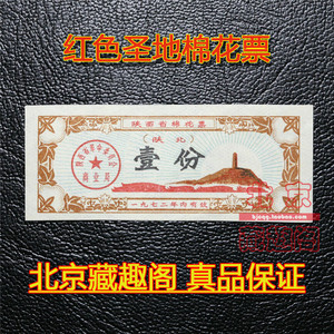 【特价】1972年陕西省棉花票（陕北）壹份 红色收藏 圣地延安