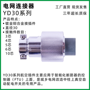 圆形电网连接器YD30国网标准FTU航插DTU铝合金高压航空插头插座