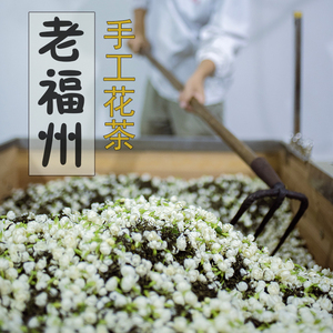 福州茉莉花茶冰糖甜2023新茶特级 六窨 无香精无花无玉兰味 200克