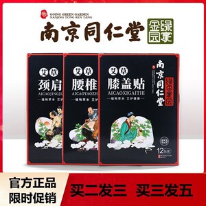 南京同仁堂绿金家园肩周贴肩颈贴艾灸贴艾草贴万仁堂颈肩冷敷贴0