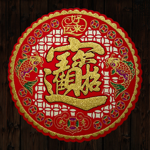 2021牛年春节绒布宝字斗方新年圆形镂空剪纸招财进宝背胶门贴窗花