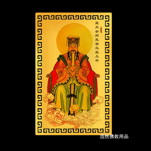 501人付款淘宝玉皇大帝 玉帝宝诰 佛像卡片金属佛卡佛教金卡平安护身