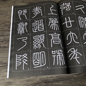 峄山碑字帖秦李斯篆书毛笔书法字帖练习临摹放大版米字格附释文