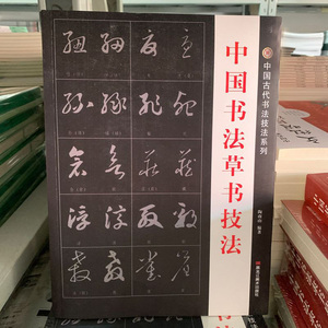 中国书法草书字帖成人练字技法初学者练字帖行草毛笔字临摹王羲之