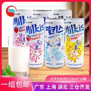 韩国进口乐天牛奶碳酸饮料妙之吻苏打汽水牛奶汽泡混搭250ML10罐