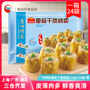整箱广州酒家香菇干蒸烧卖210g速冻食品广式早茶点心早餐烧麦24袋