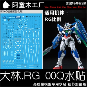 现货 大林 rg 21 00 qan[t] 量子00q 00q 高达模型 专用 水贴