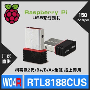 USB150M 无线网卡 电脑wifi接收器树莓派2代/1代免驱动RTL8188CUS
