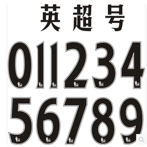 球服号码纸 球衣印号纸/热转印号码/黑色水印英超号/足球服号码纸