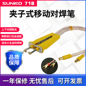 SUNKKO71B上下单手对焊笔聚合物电池焊接单点对焊手柄手持点焊笔
