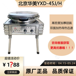 华美立式YXD-45电饼铛商用双面加热烙饼机烤饼酱香饼煎饼千层饼机