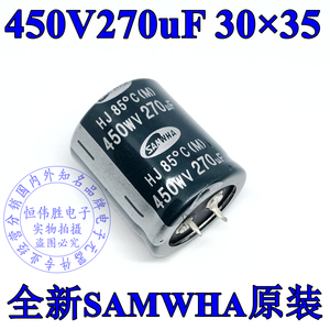 450V270uF 全新SAMWHA三和原装HJ系列85度 30*35mm 牛脚电解电容