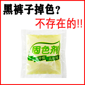 5包固色剂牛仔裤扎染颜料鞋材料衣服衣物防黑裤子掉色怎么办
