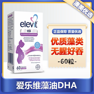 澳洲Elevit爱乐维DHA藻油孕妇哺乳期补充营养专用拜耳软胶囊60粒