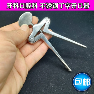 医用不锈钢丁字开口器牙科口腔科急救抢救嘴巴扩张器撑开器包邮