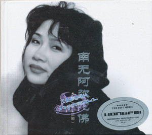 李娜 昌圣法师 南无阿弥陀佛 鸿飞正版发烧唱片 dsd cd 静心佛曲