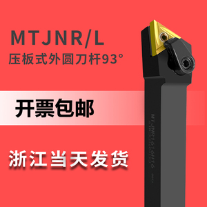 MTJNR1616/2020数控2525外圆车刀杆装93度机夹TNMG16三角刀片压板