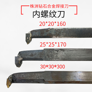 20方25*25内螺纹车刀yt15内牙刀内丝刀30*300焊接株洲钻石手磨yg8