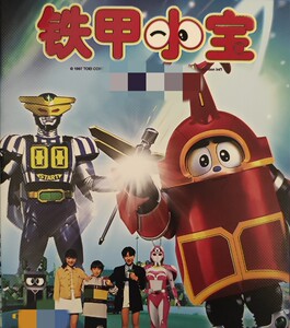 海报 装饰裱框挂墙 铁甲小宝 1997 whd