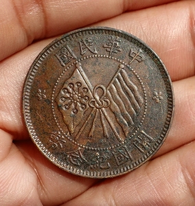 民国开国纪念币 十文 双旗铜元 全齿深打 1101